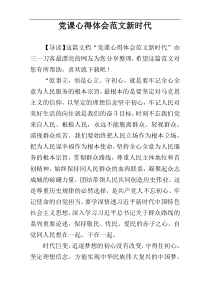 党课心得体会范文新时代