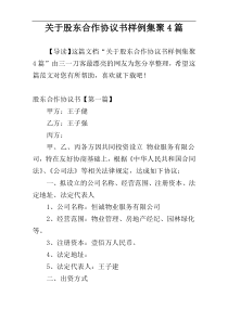 关于股东合作协议书样例集聚4篇