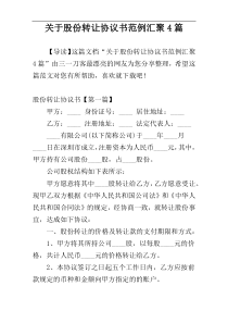 关于股份转让协议书范例汇聚4篇