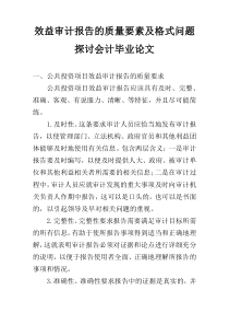 效益审计报告的质量要素及格式问题探讨会计毕业论文