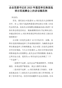 企业党委书记在2023年基层单位换届选举示范观摩会上的讲话稿范例