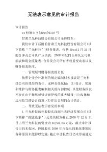 无法表示意见的审计报告