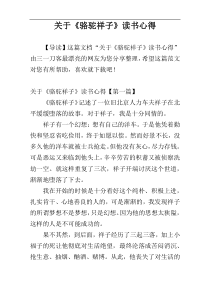 关于《骆驼祥子》读书心得