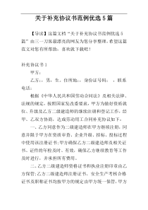 关于补充协议书范例优选5篇