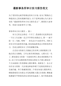 最新事务所审计实习报告范文