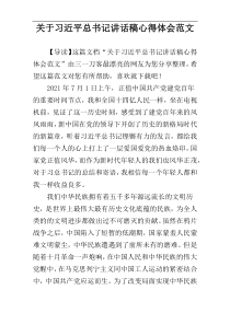 关于习近平总书记讲话稿心得体会范文