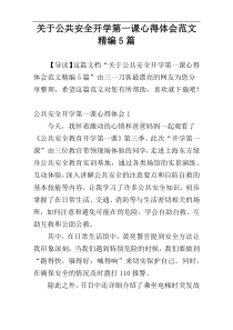 关于公共安全开学第一课心得体会范文精编5篇