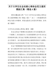 关于大学生社会实践心得体会范文通用模板汇集（精选4篇）