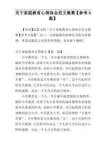 关于家庭教育心得体会范文集聚【参考8篇】