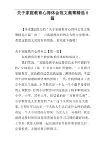 关于家庭教育心得体会范文集聚精选8篇