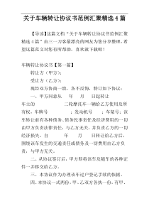 关于车辆转让协议书范例汇聚精选4篇