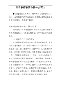 关于教师教育心得体会范文