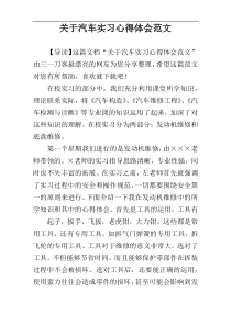 关于汽车实习心得体会范文