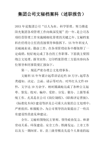 集团公司文秘档案科（述职报告）