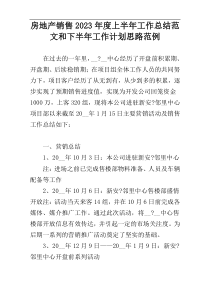 房地产销售2023年度上半年工作总结范文和下半年工作计划思路范例