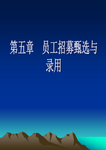 第五章员工招募甄选与录用