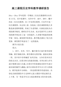 高三课程历史学科教学调研报告