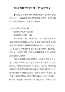 创业创新培训学习心得体会范文