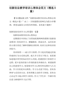 创新创业教学培训心得体会范文（精选8篇）