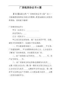 厂房租房协议书4篇