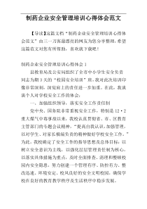 制药企业安全管理培训心得体会范文