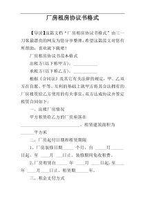 厂房租房协议书格式