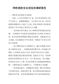 网吧消防安全状况的调研报告