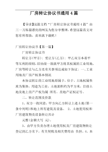 厂房转让协议书通用4篇