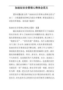 加油站安全管理心得体会范文