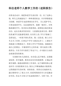 科任老师个人教学工作的（述职报告）