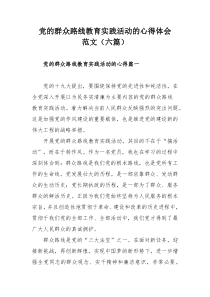 党的群众路线教育实践活动的心得体会范文（六篇）