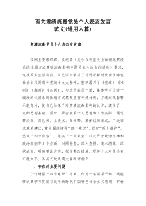 有关肃清流毒党员个人表态发言范文(通用六篇)