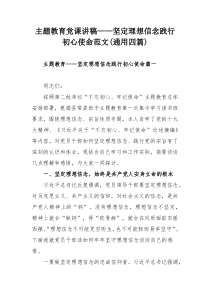 主题教育党课讲稿——坚定理想信念践行初心使命范文(通用四篇)