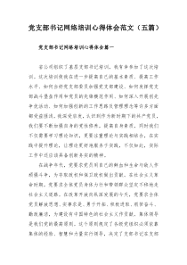 党支部书记网络培训心得体会范文（五篇）