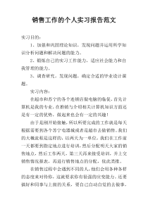 销售工作的个人实习报告范文