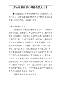 历史教育教学心得体会范文文章