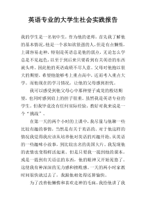 英语专业的大学生社会实践报告