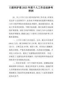 口腔科护理2023年度个人工作总结参考样例