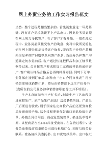 网上外贸业务的工作实习报告范文