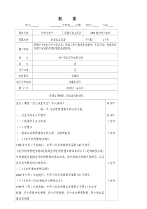 山东一医大护理管理学教案第12章 护理管理与医疗卫生法律法规