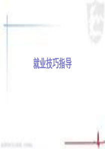 第十六讲就业技巧指导_面试_求职职场_实用文档