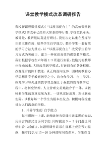 课堂教学模式改革调研报告