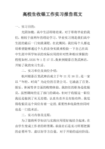 高校生收银工作实习报告范文