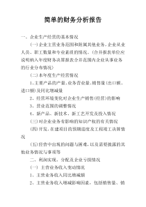 简单的财务分析报告