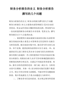 财务分析报告的含义 财务分析报告撰写的几个问题