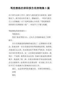 驾校教练的辞职报告范例锦集5篇