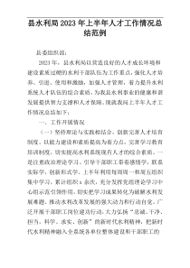 县水利局2023年上半年人才工作情况总结范例