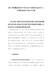 2023年新疆基层党员干部2022年度组织生活会个人对照检查材料3490字文稿