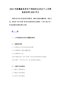 2023年新疆基层党员干部组织生活会个人对照检查材料3850字文