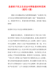 县委班子民主生活会对照检查材料范例(通用5篇)